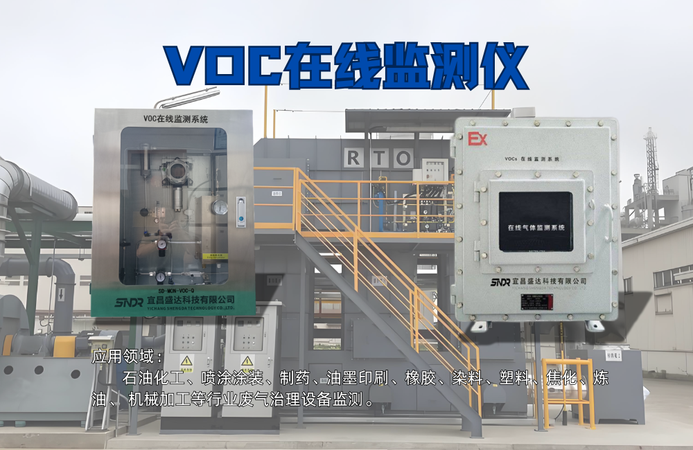 1754470936194933.png VOC在線監(jiān)測儀