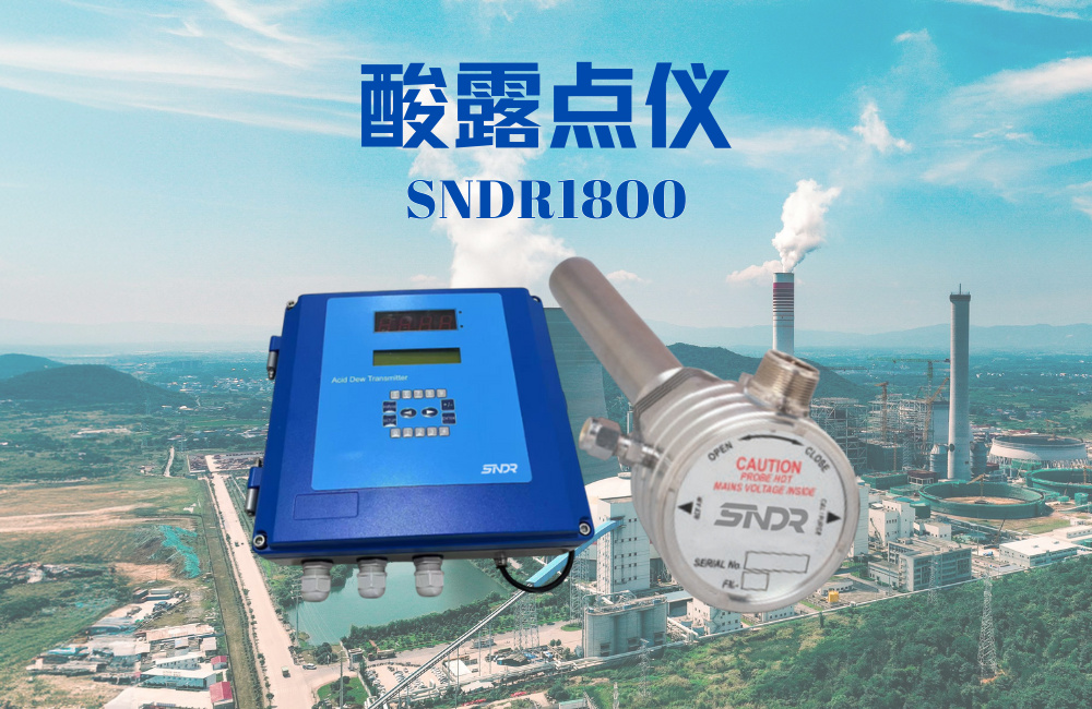 酸露點儀