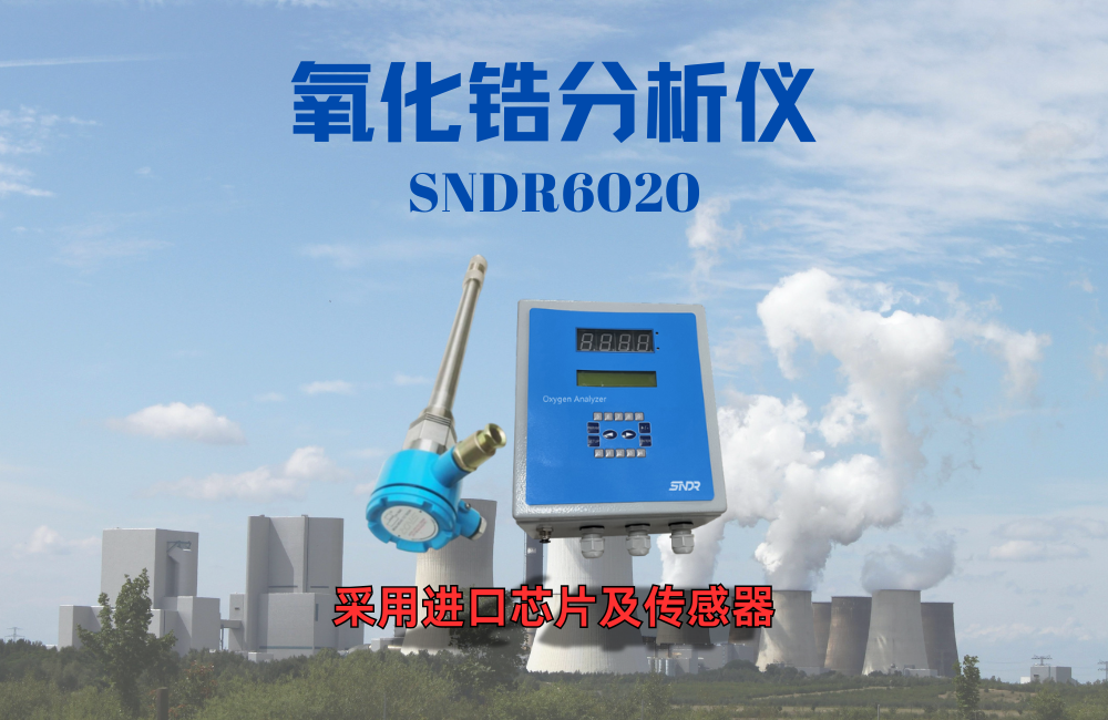 氧化鋯分析儀在火電廠(chǎng)燃煤鍋爐工藝中的應(yīng)用