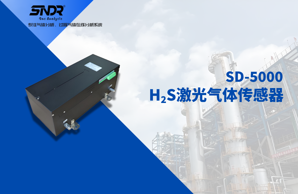 H2S激光氣體分析儀