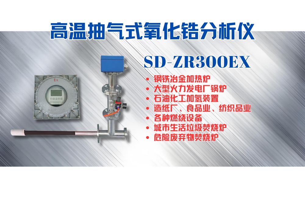 高溫?zé)煔庋趸喲醴治鰞x在工業(yè)窯爐燃燒控制過(guò)程中的應(yīng)用及意義.jpg
