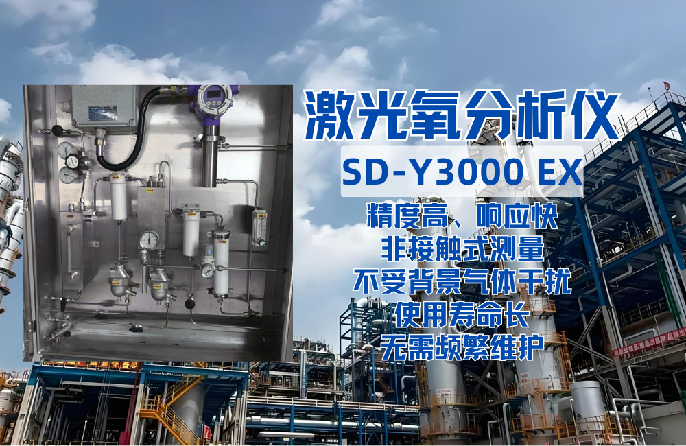 SD-Y3000EX激光氧分析儀