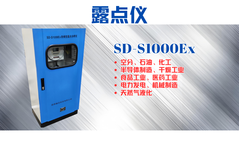 SD-S1000Ex露點(diǎn)儀.png